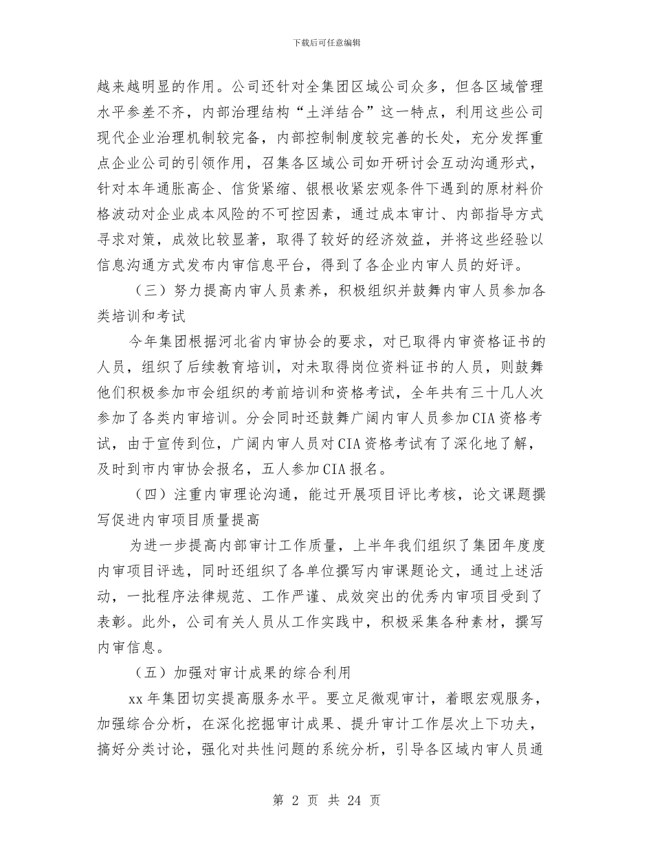 内部审计个人工作总结与内部审计人员年终工作总结汇编_第2页