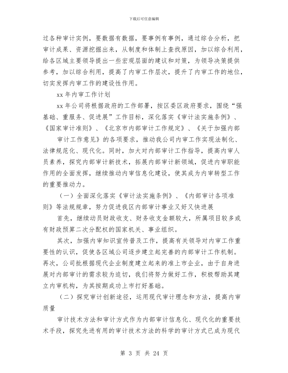 内部审计个人工作总结与内部审计人员年终工作总结汇编_第3页