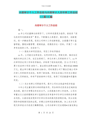 内部审计个人工作总结与内部审计人员年终工作总结汇编