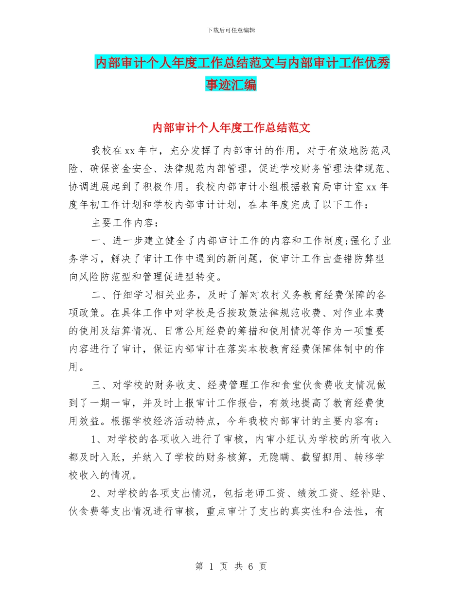 内部审计个人年度工作总结范文与内部审计工作优秀事迹汇编_第1页