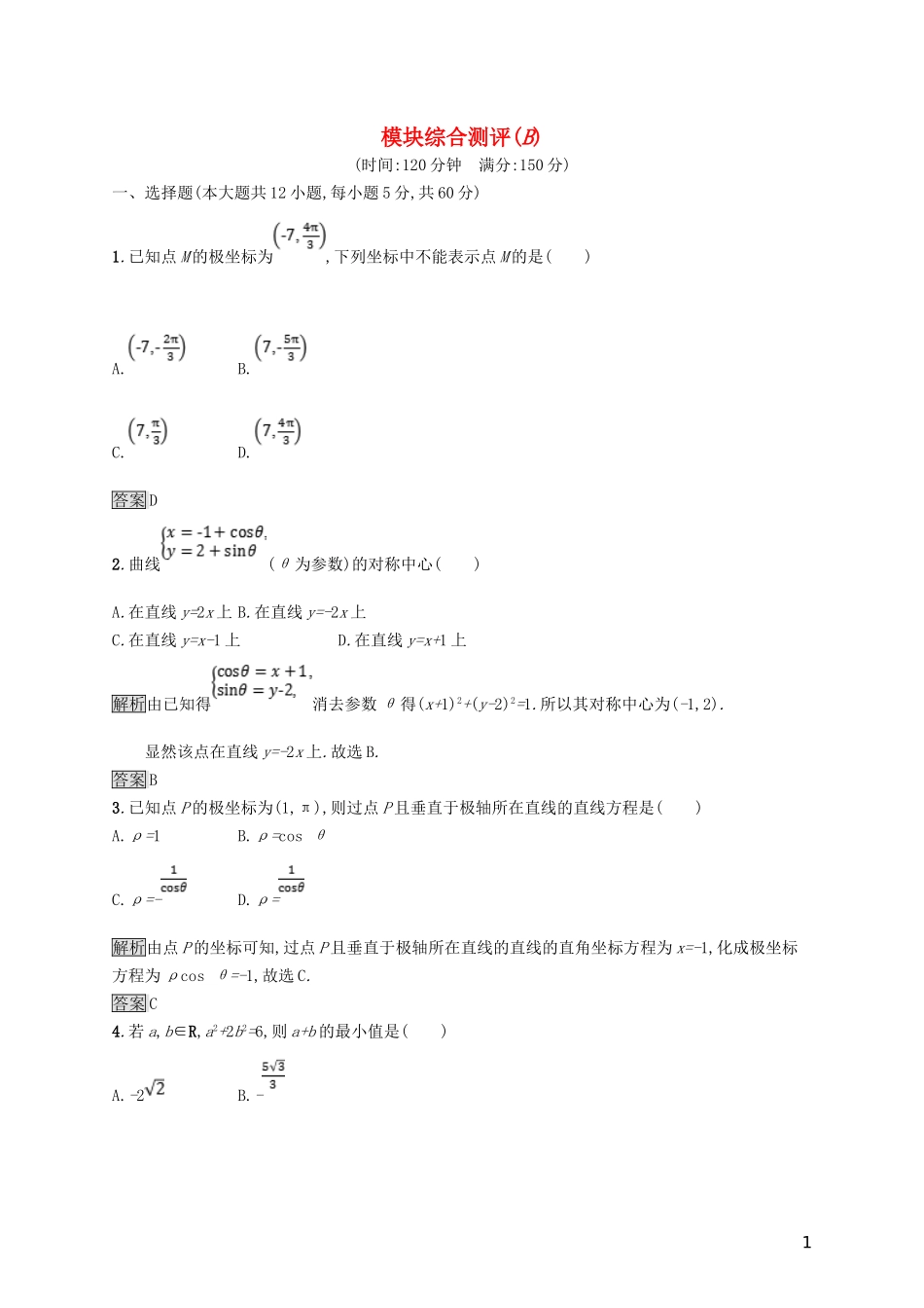 高中数学 模块综合测评B 新人教A版选修4-4-新人教A版高二选修4-4数学试题_第1页