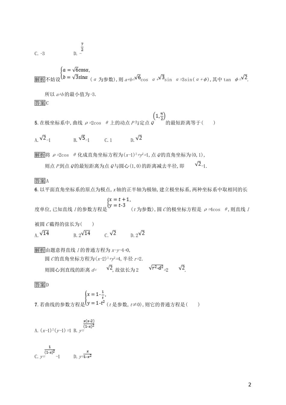 高中数学 模块综合测评B 新人教A版选修4-4-新人教A版高二选修4-4数学试题_第2页