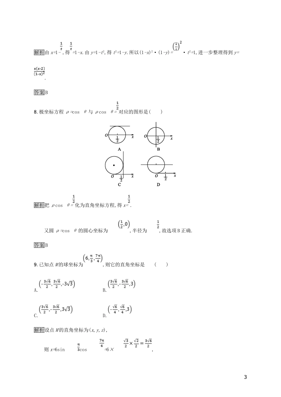 高中数学 模块综合测评B 新人教A版选修4-4-新人教A版高二选修4-4数学试题_第3页