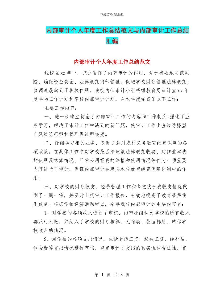 内部审计个人年度工作总结范文与内部审计工作总结汇编_第1页