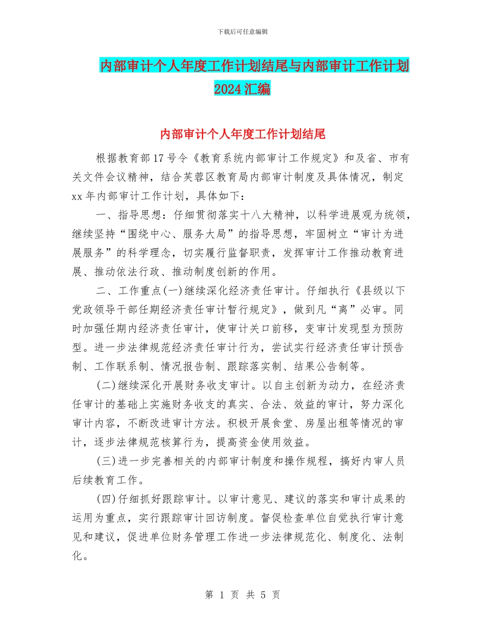 内部审计个人年度工作计划结尾与内部审计工作计划2024汇编_第1页