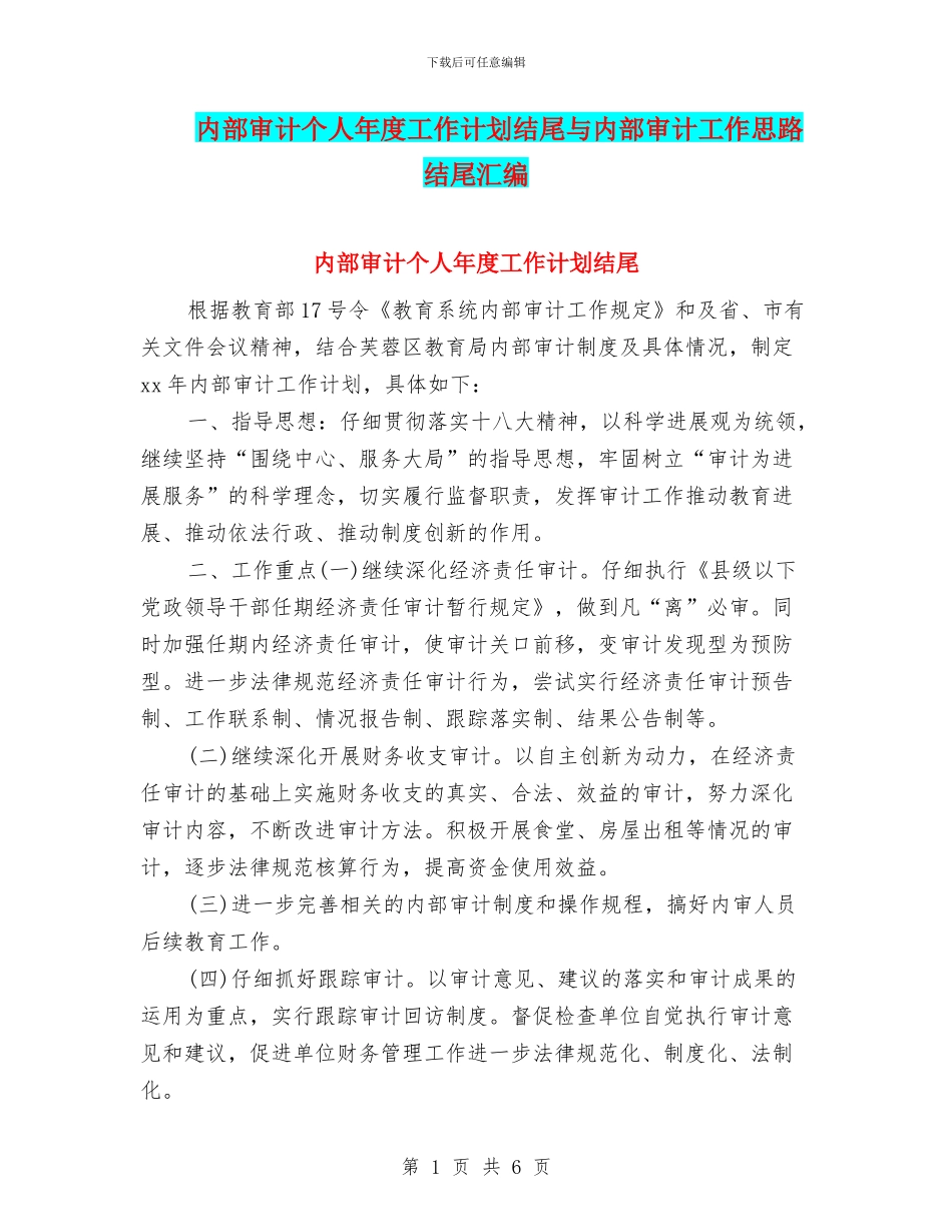 内部审计个人年度工作计划结尾与内部审计工作思路结尾汇编_第1页