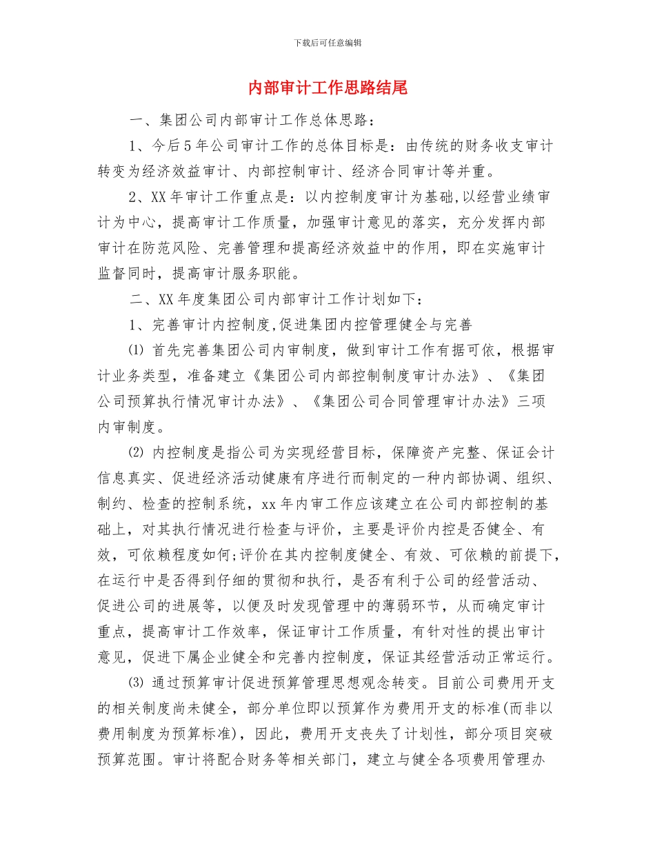 内部审计个人年度工作计划结尾与内部审计工作思路结尾汇编_第3页