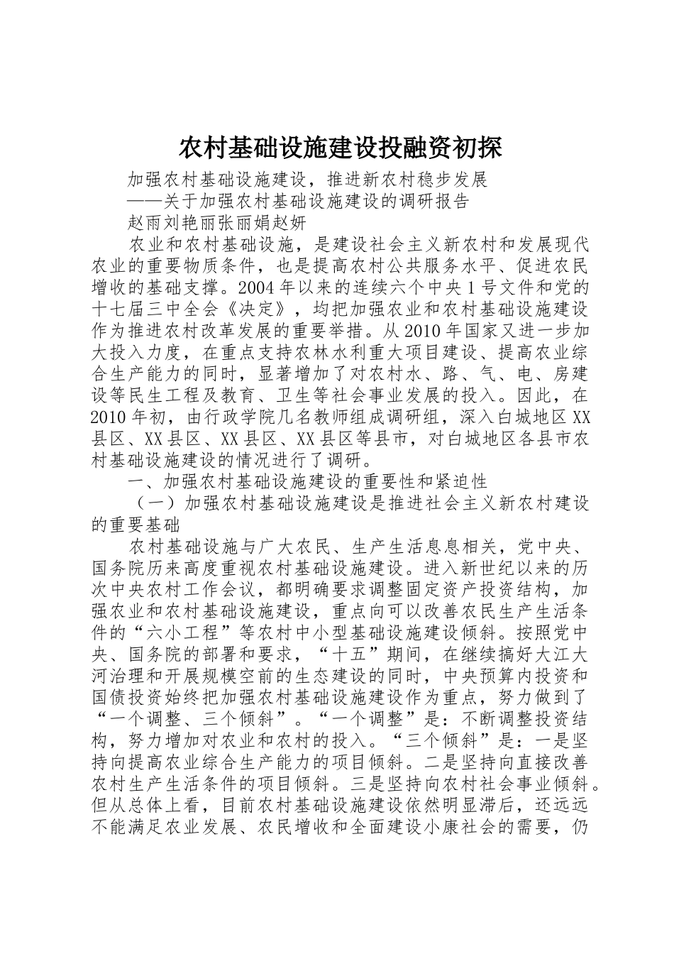 农村基础设施建设投融资初探_第1页