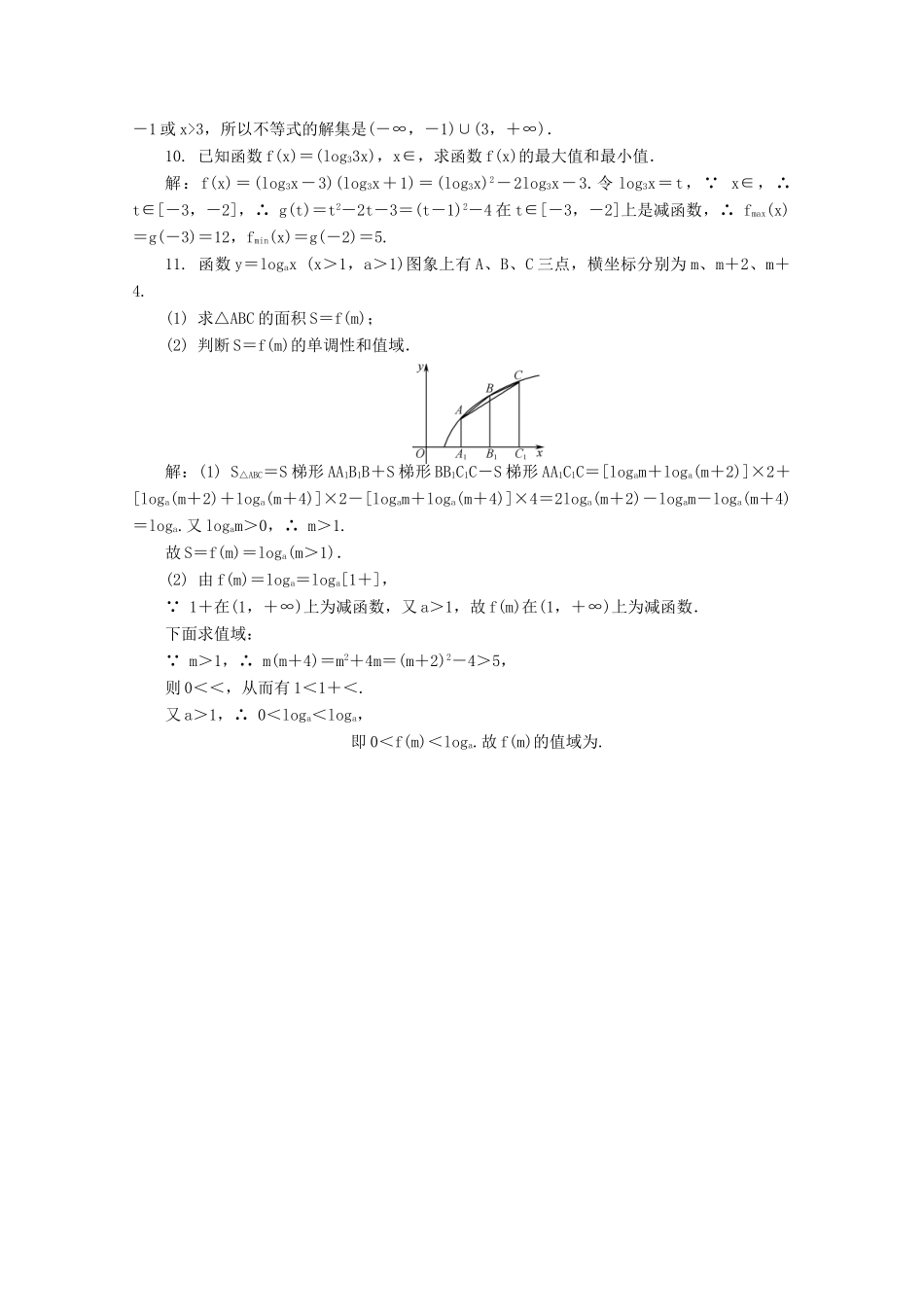 高考数学总复习 第2章 函数与导数 第9课时 指数函数、对数函数及幂函数（3）课时训练（含解析）-人教版高三全册数学试题_第2页