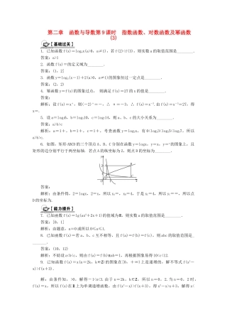 高考数学总复习 第2章 函数与导数 第9课时 指数函数、对数函数及幂函数（3）课时训练（含解析）-人教版高三全册数学试题