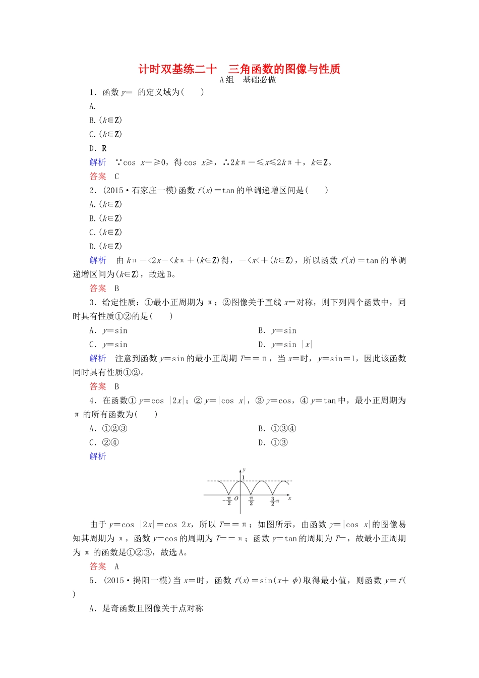 高考数学大一轮总复习 第三章 三角函数、三角恒等变形、解三角形 计时双基练20 三角函数的图像与性质 理 北师大版-北师大版高三全册数学试题_第1页