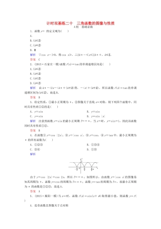 高考数学大一轮总复习 第三章 三角函数、三角恒等变形、解三角形 计时双基练20 三角函数的图像与性质 理 北师大版-北师大版高三全册数学试题