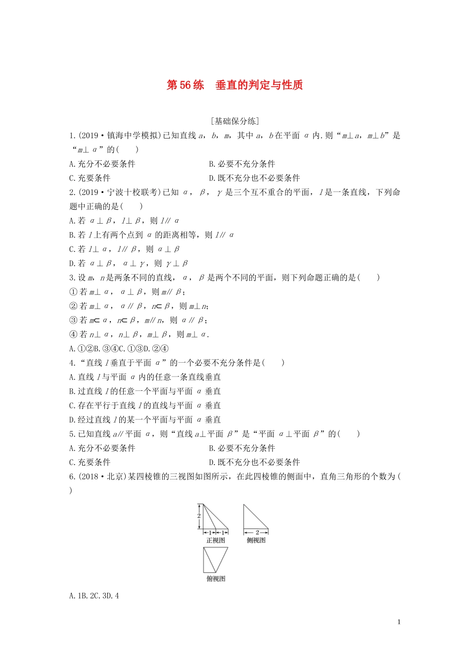 （浙江专用）高考数学一轮复习 专题8 立体几何与空间向量 第56练 垂直的判定与性质练习（含解析）-人教版高三全册数学试题_第1页