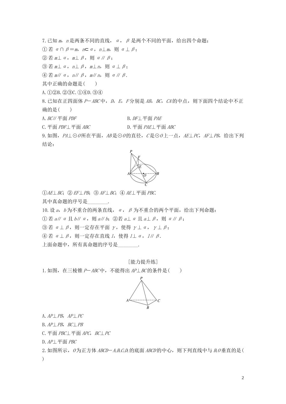 （浙江专用）高考数学一轮复习 专题8 立体几何与空间向量 第56练 垂直的判定与性质练习（含解析）-人教版高三全册数学试题_第2页