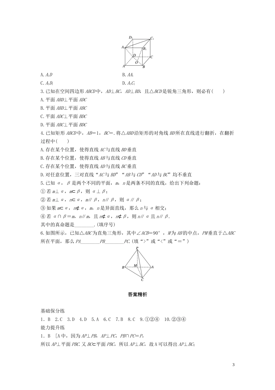 （浙江专用）高考数学一轮复习 专题8 立体几何与空间向量 第56练 垂直的判定与性质练习（含解析）-人教版高三全册数学试题_第3页