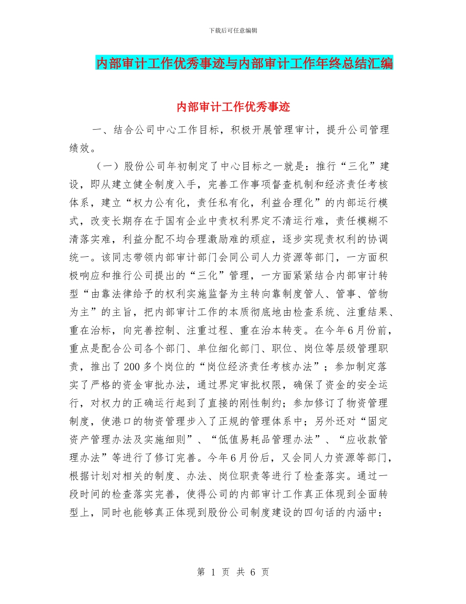 内部审计工作优秀事迹与内部审计工作年终总结汇编_第1页