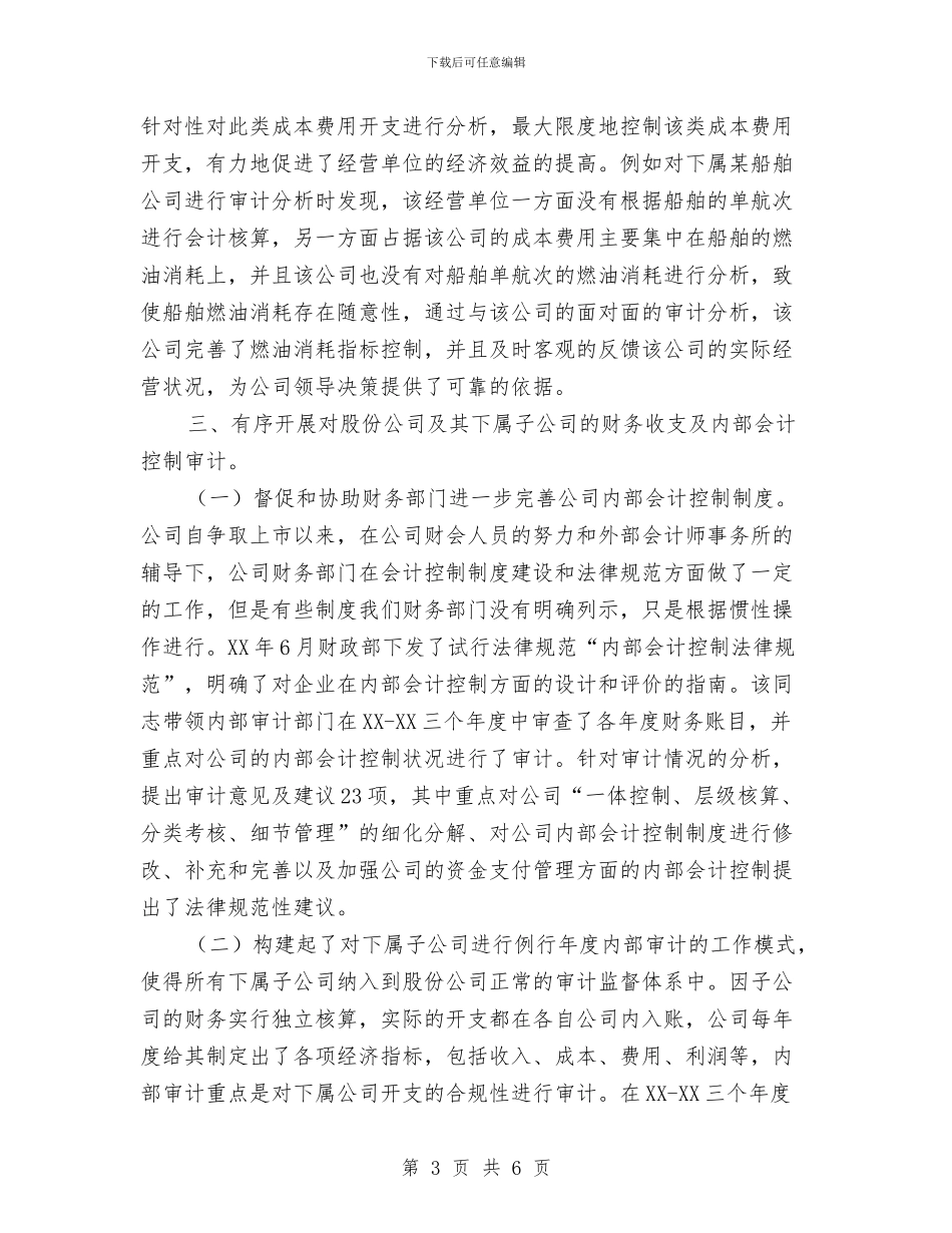 内部审计工作优秀事迹与内部审计工作年终总结汇编_第3页