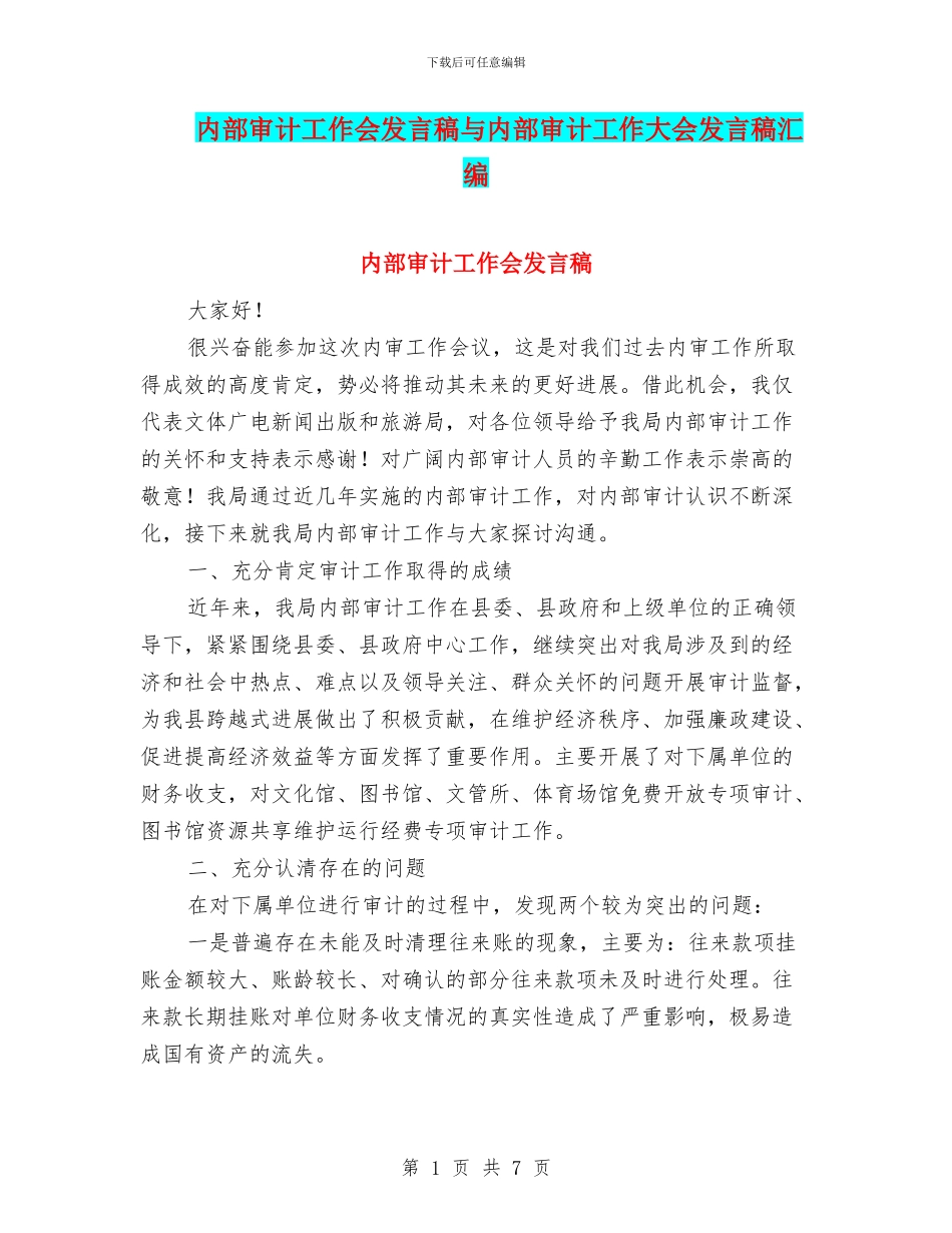 内部审计工作会发言稿与内部审计工作大会发言稿汇编_第1页