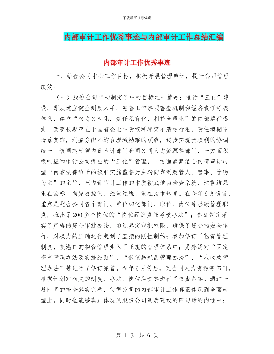 内部审计工作优秀事迹与内部审计工作总结汇编_第1页