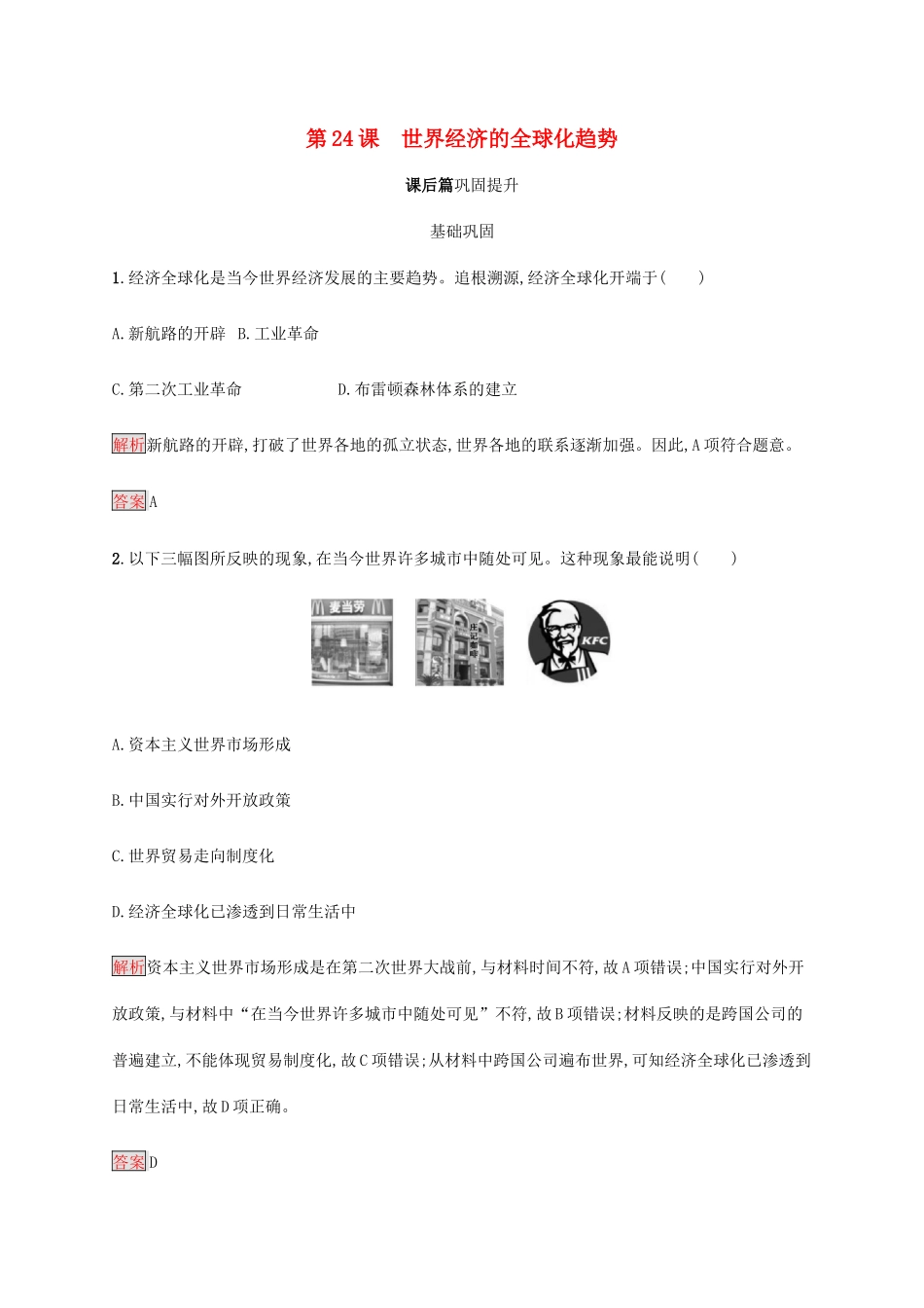 高中历史 第八单元 世界经济的全球化趋势 第24课 世界经济的全球化趋势课后篇巩固提升（含解析）新人教版必修2-新人教版高一必修2历史试题_第1页