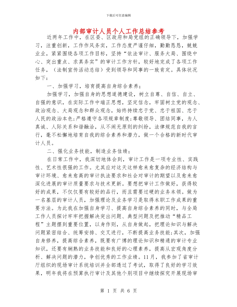 内部审计人员个人工作总结参考_第1页