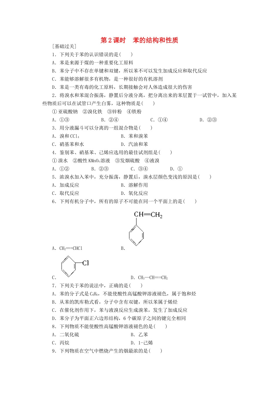 高中化学 3.2.2苯的结构和性质课堂练习 新人教版必修2-新人教版高一必修2化学试题_第1页