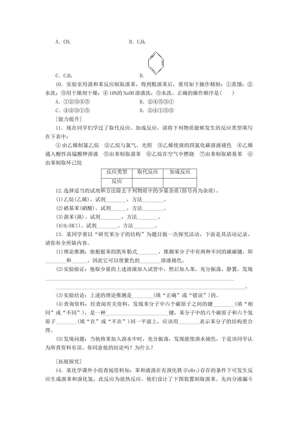 高中化学 3.2.2苯的结构和性质课堂练习 新人教版必修2-新人教版高一必修2化学试题_第2页