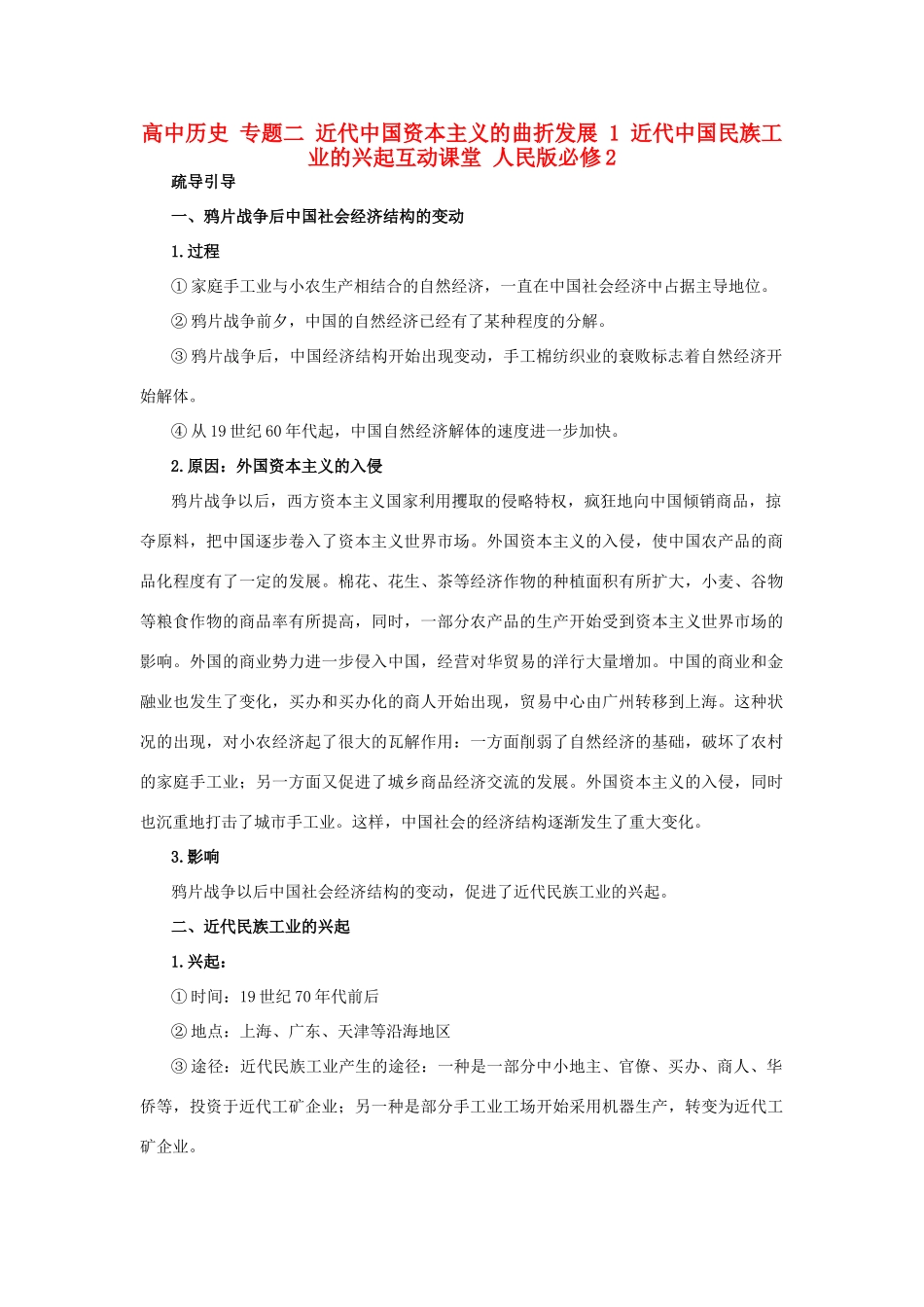高中历史 专题二 近代中国资本主义的曲折发展 1 近代中国民族工业的兴起互动课堂 人民版必修2-人民版高一必修2历史试题_第1页