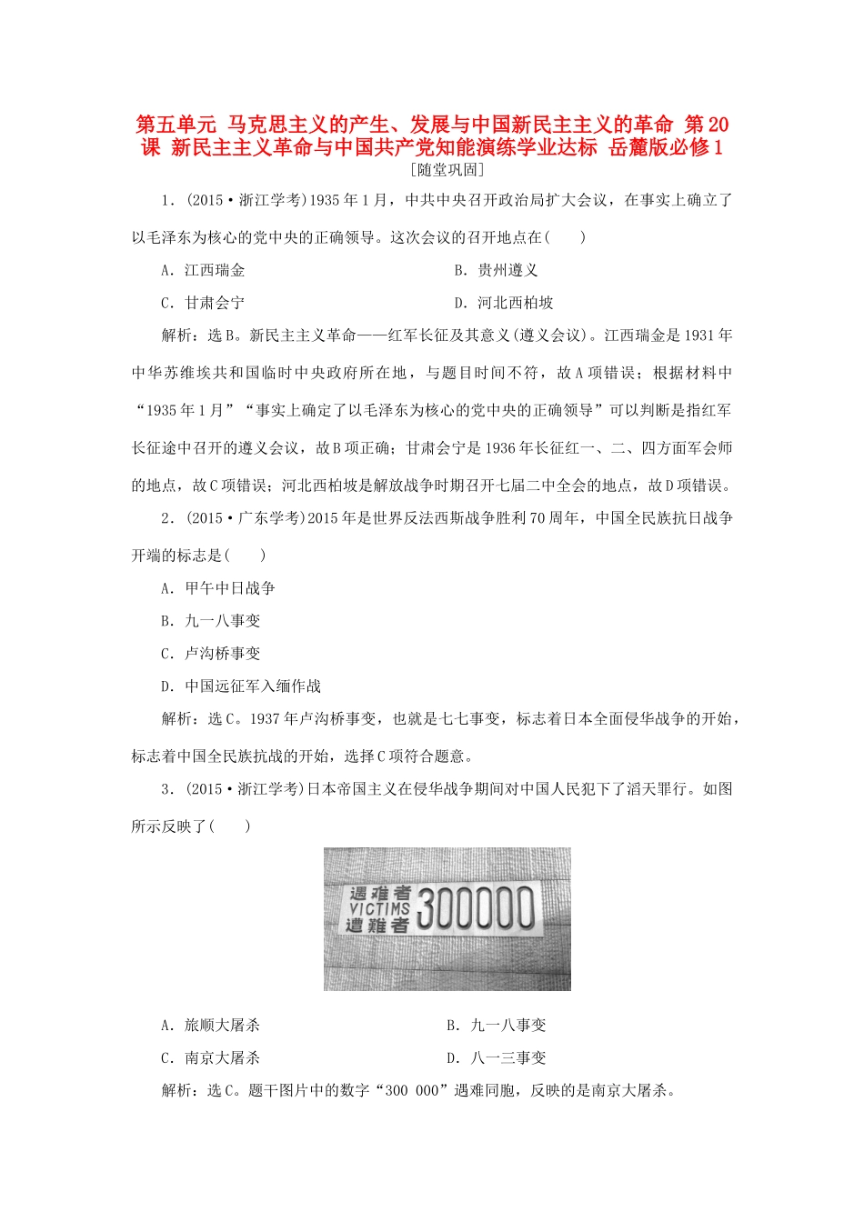 高中历史 第五单元 马克思主义的产生、发展与中国新民主主义的革命 第20课 新民主主义革命与中国共产党知能演练学业达标 岳麓版必修1-岳麓版高一必修1历史试题_第1页