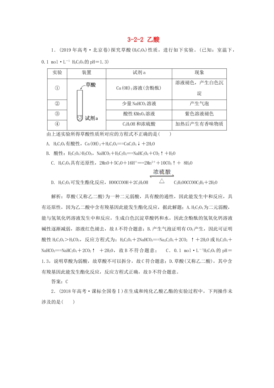 高中化学 专题3 有机化合物的获得与应用 3-2-2 乙酸真题导思练习 苏教版必修2-苏教版高一必修2化学试题_第1页