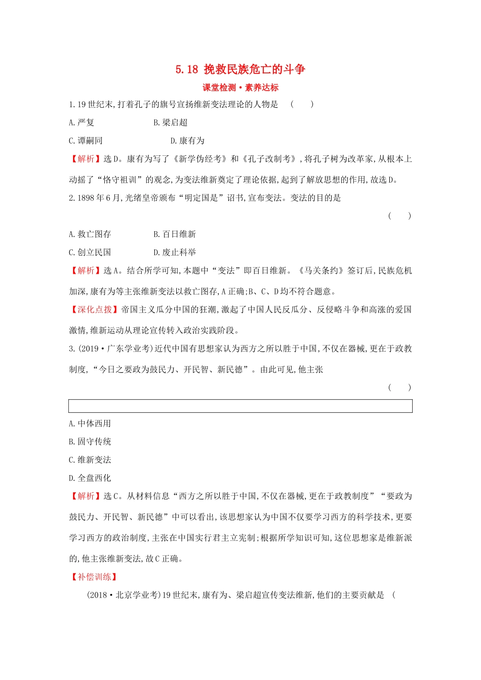 高中历史 第五单元 晚清时期的内忧外患与救亡图存 5.18 挽救民族危亡的斗争课堂检测 素养达标 新人教版必修《中外历史纲要（上）》-新人教版高一必修历史试题_第1页