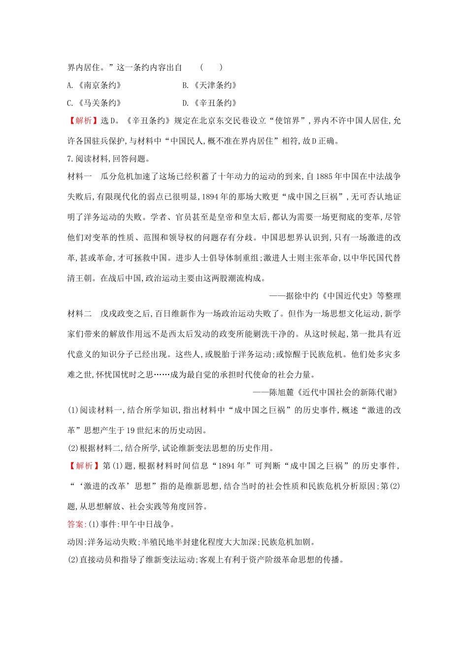 高中历史 第五单元 晚清时期的内忧外患与救亡图存 5.18 挽救民族危亡的斗争课堂检测 素养达标 新人教版必修《中外历史纲要（上）》-新人教版高一必修历史试题_第3页