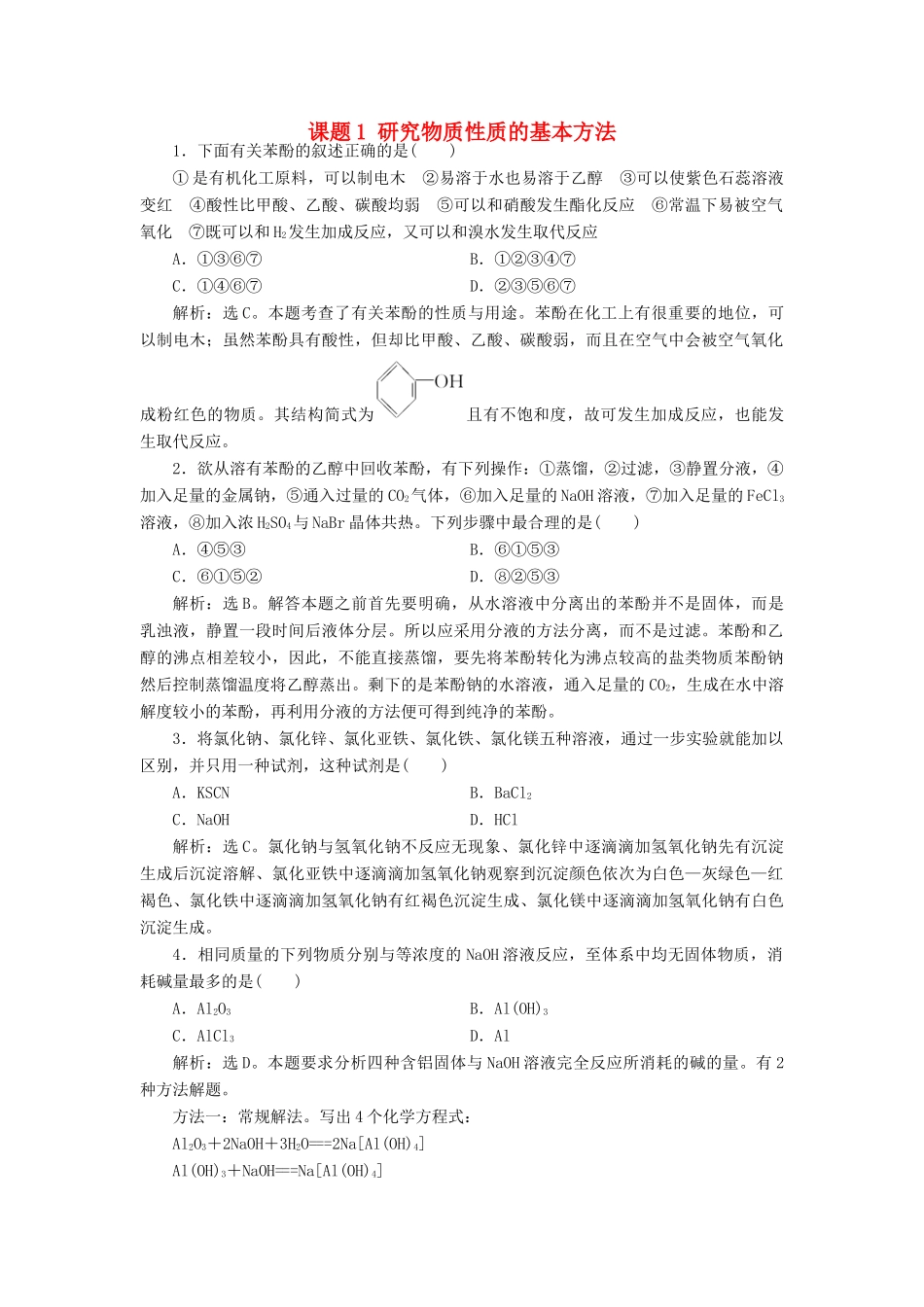 高中化学 主题2 物质性质及反应规律的研究 课题1 研究物质性质的基本方法练习 鲁科版选修6-鲁科版高二选修6化学试题_第1页