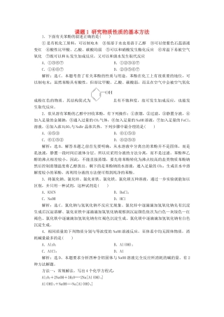 高中化学 主题2 物质性质及反应规律的研究 课题1 研究物质性质的基本方法练习 鲁科版选修6-鲁科版高二选修6化学试题