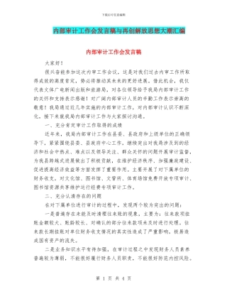 内部审计工作会发言稿与再创解放思想大潮汇编
