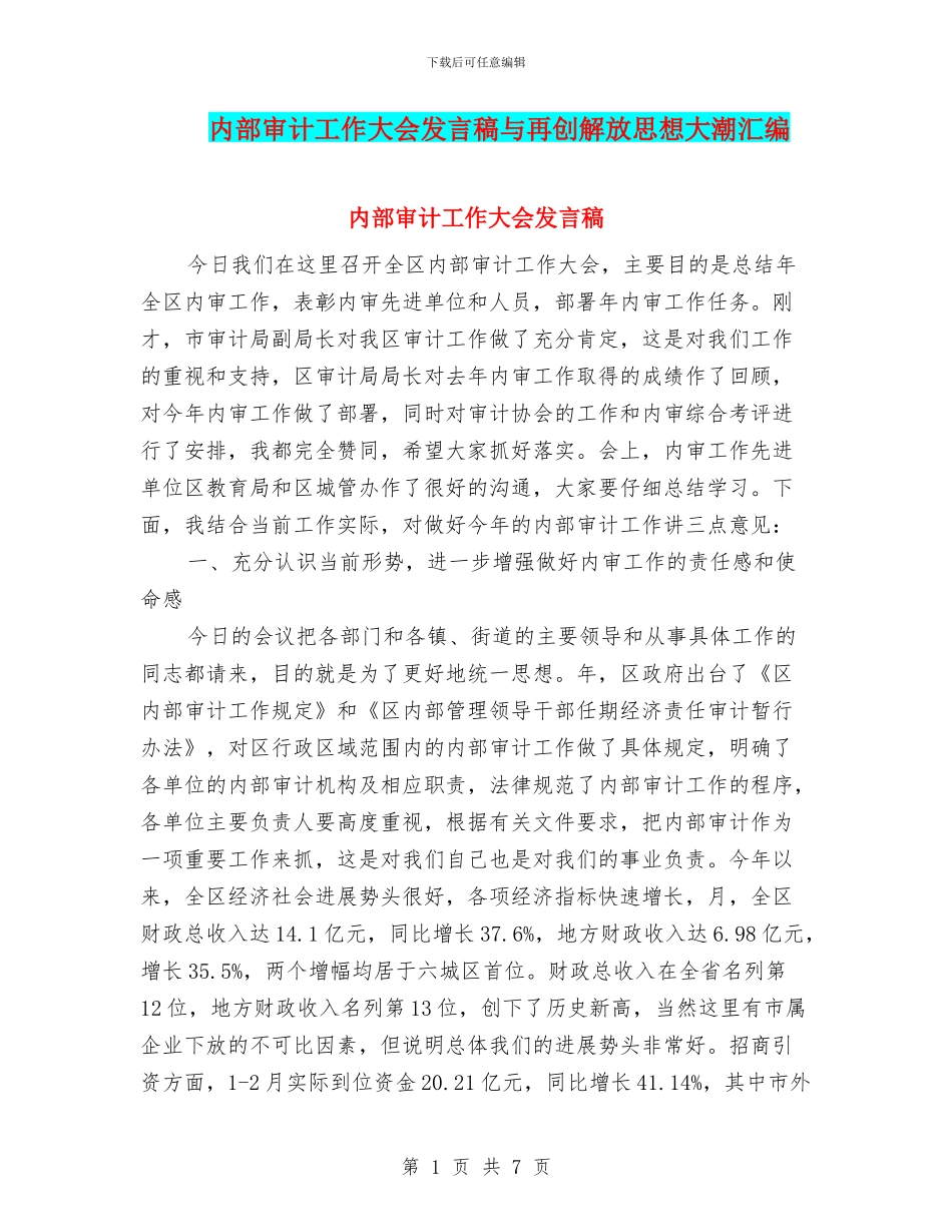 内部审计工作大会发言稿与再创解放思想大潮汇编_第1页