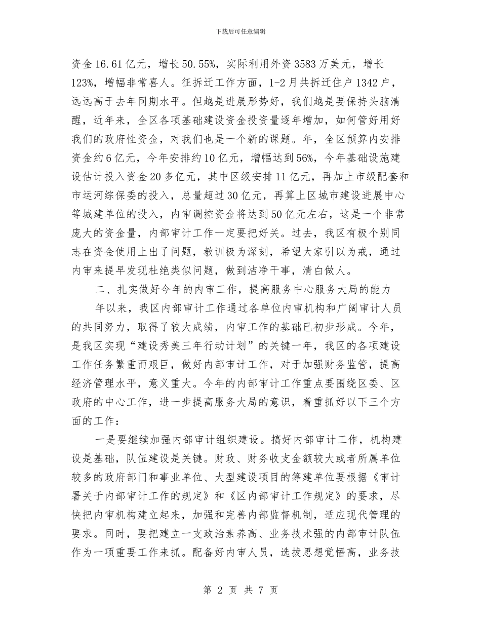内部审计工作大会发言稿与再创解放思想大潮汇编_第2页