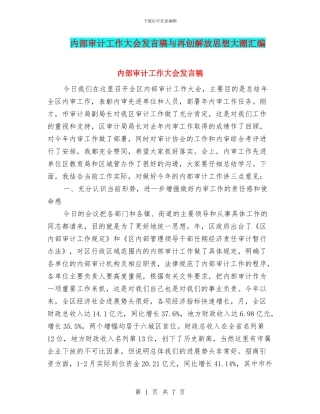 内部审计工作大会发言稿与再创解放思想大潮汇编