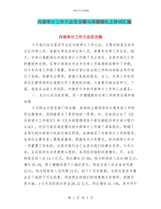 内部审计工作大会发言稿与再婚婚礼主持词汇编