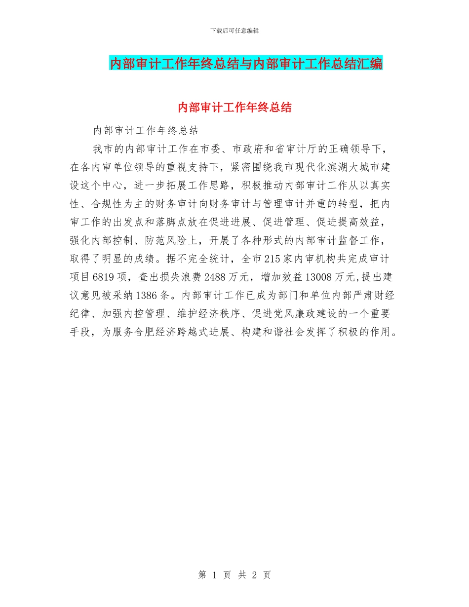 内部审计工作年终总结与内部审计工作总结汇编_第1页