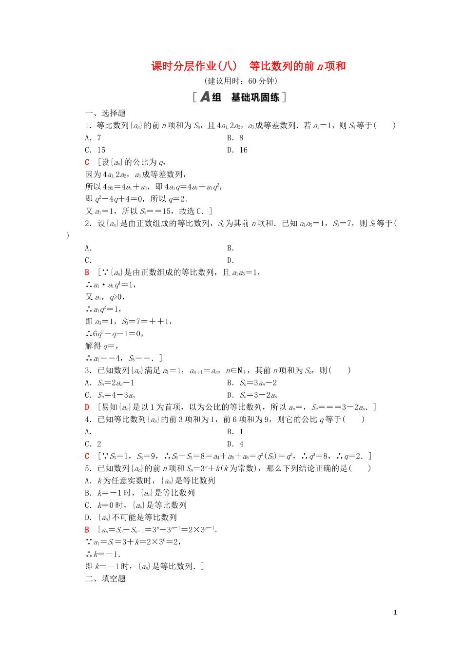 高中数学 课时分层作业8 等比数列的前n项和 北师大版必修5-北师大版高二必修5数学试题_第1页