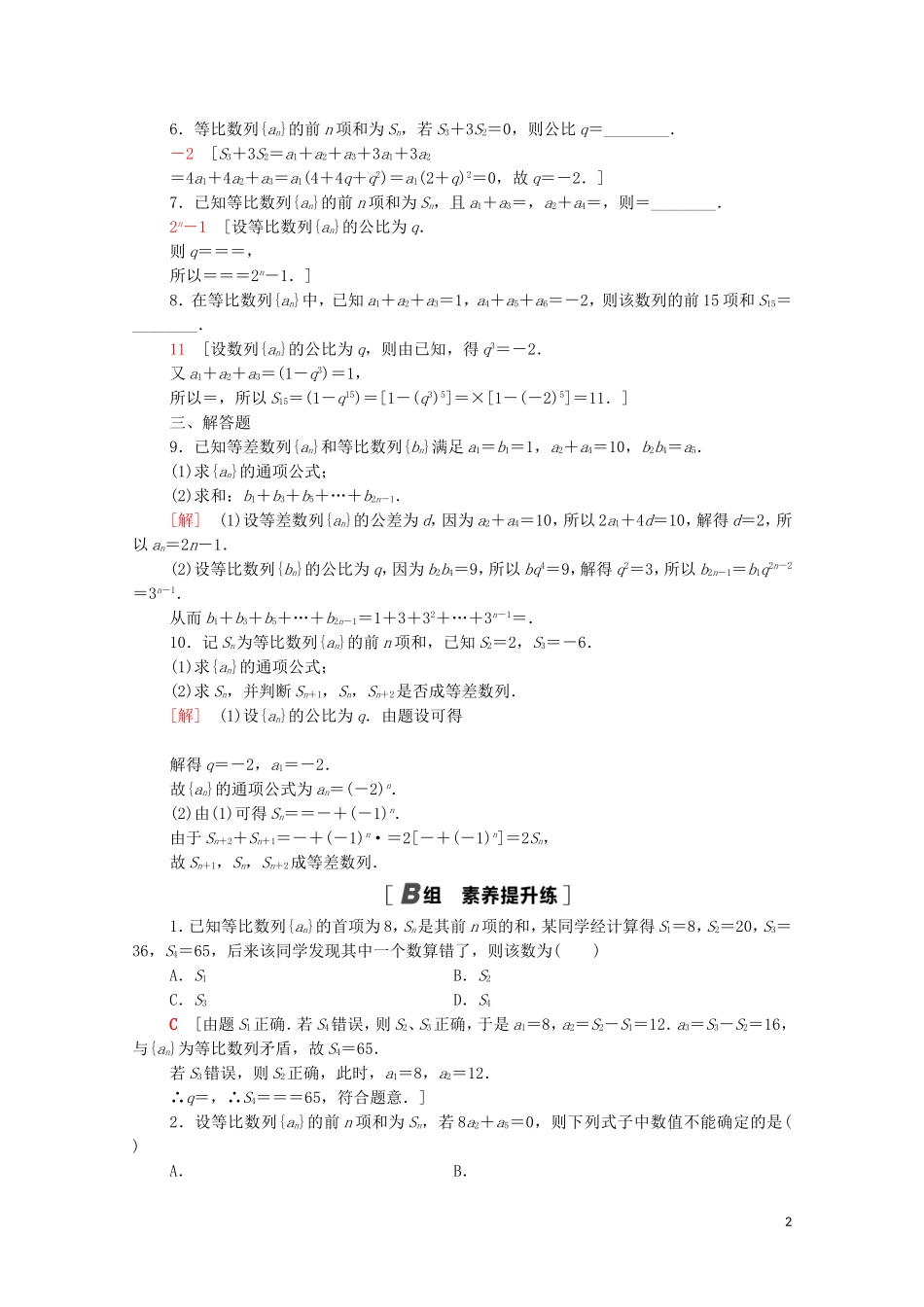 高中数学 课时分层作业8 等比数列的前n项和 北师大版必修5-北师大版高二必修5数学试题_第2页