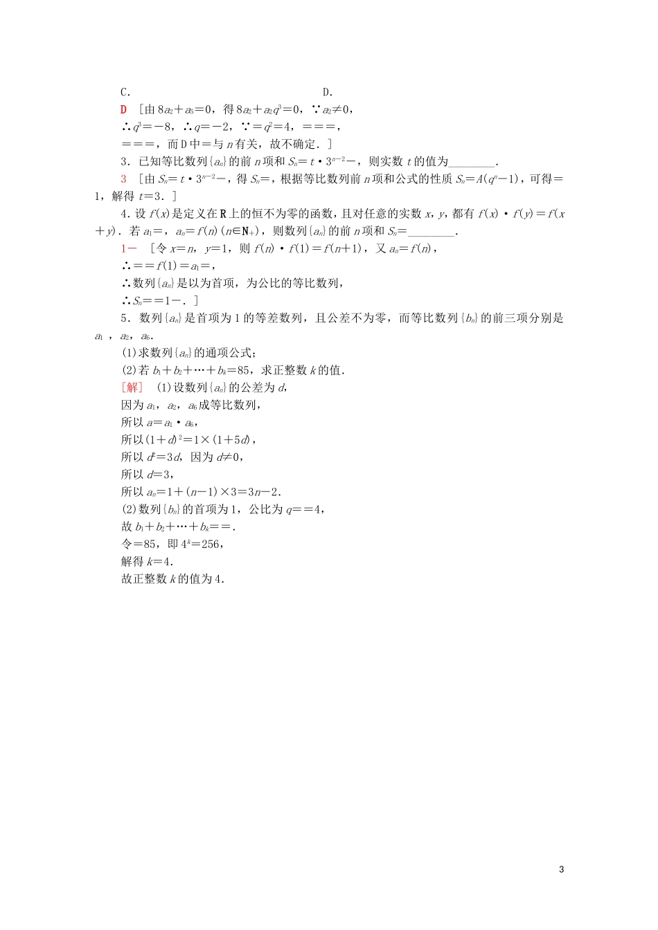高中数学 课时分层作业8 等比数列的前n项和 北师大版必修5-北师大版高二必修5数学试题_第3页