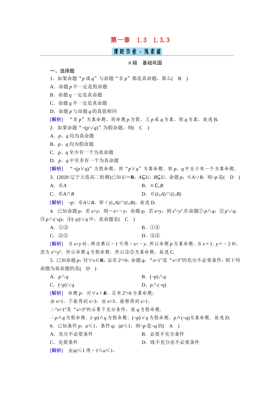 高中数学 第一章 常用逻辑用语 1.3 简单的逻辑联结词 1.3.3 非（not）作业（含解析）新人教A版选修1-1-新人教A版高二选修1-1数学试题_第1页