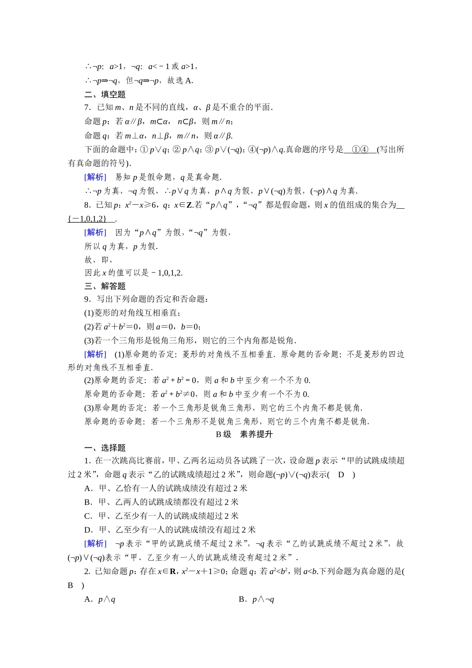 高中数学 第一章 常用逻辑用语 1.3 简单的逻辑联结词 1.3.3 非（not）作业（含解析）新人教A版选修1-1-新人教A版高二选修1-1数学试题_第2页