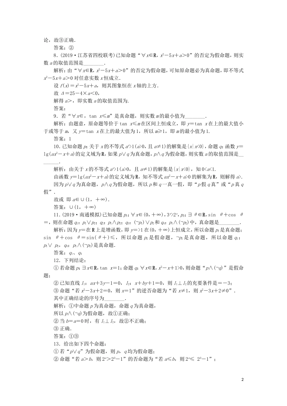 （江苏专用）高考数学大一轮复习 第一章 集合与常用逻辑用语 3 第3讲 简单的逻辑联结词、全称量词与存在量词刷好题练能力 文-人教版高三全册数学试题_第2页