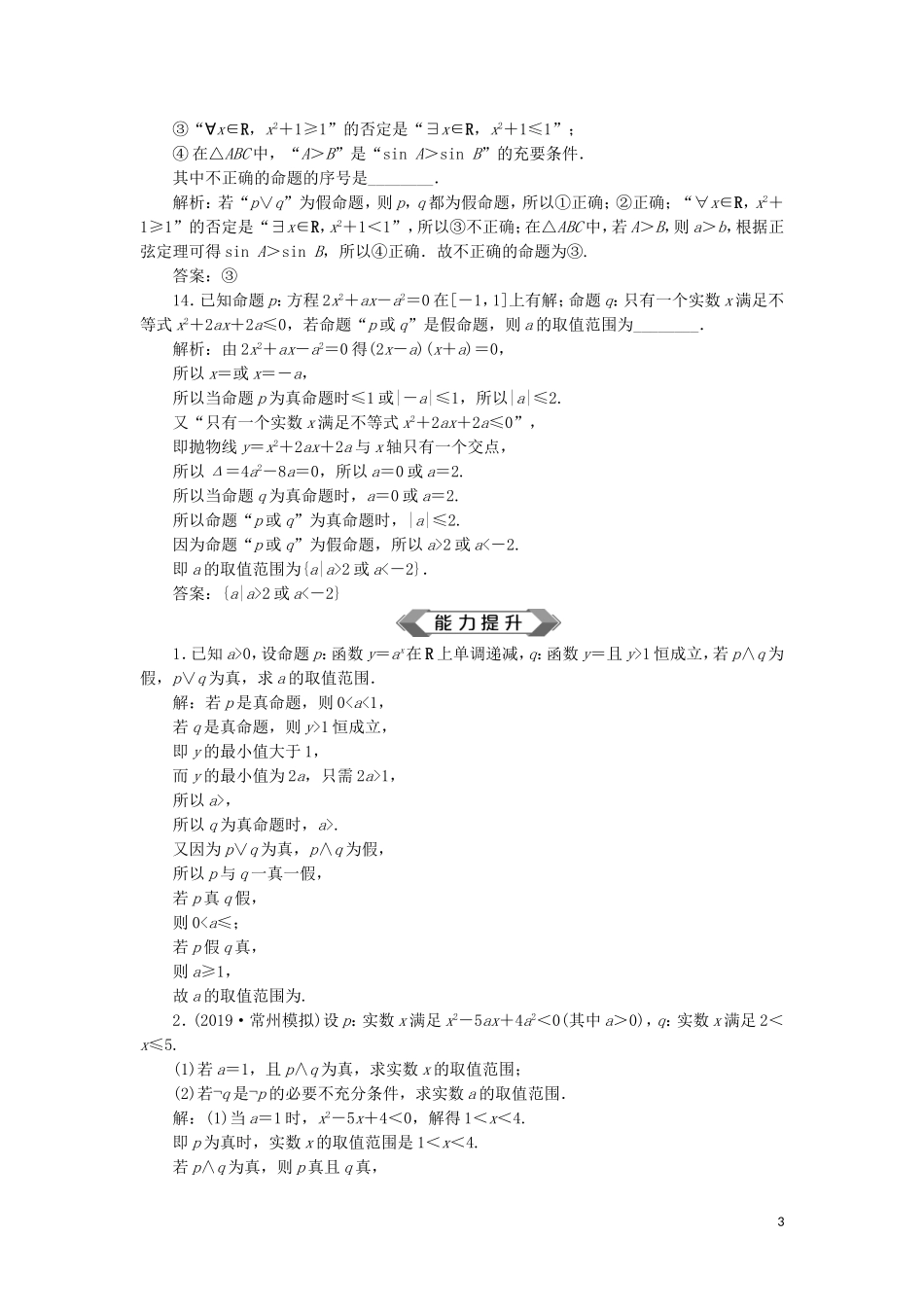 （江苏专用）高考数学大一轮复习 第一章 集合与常用逻辑用语 3 第3讲 简单的逻辑联结词、全称量词与存在量词刷好题练能力 文-人教版高三全册数学试题_第3页