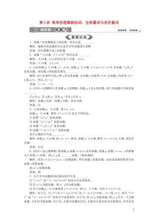 （江苏专用）高考数学大一轮复习 第一章 集合与常用逻辑用语 3 第3讲 简单的逻辑联结词、全称量词与存在量词刷好题练能力 文-人教版高三全册数学试题