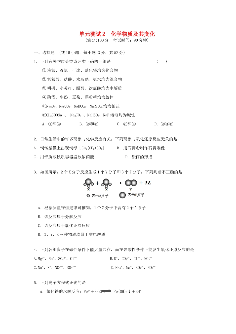 山东省高三化学单元测试2新人教版-新人教版高三全册化学试题_第1页