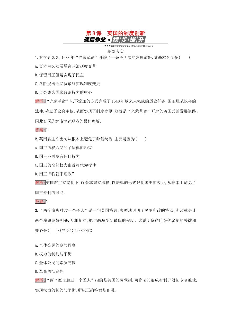 高中历史 第三单元 近代西方资本主义政体的建立 8 英国的制度创新练习 岳麓版必修1-岳麓版高一必修1历史试题_第1页